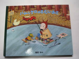 絵本　バムとケロのさむいあさ 島田ゆか　2011年初版第54刷　文渓堂　　