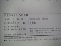 おはなし名作絵本 子うさぎましろのお話 文・佐々木たづ／絵・三好碩也 ポプラ社 2003年10月　第75刷　定価1,000円＋ハードカバー_画像3