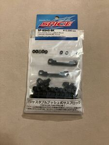 SPICE SP-BSHS-BK アジャスタブルブッシュ式サスブロック（TRF419X,TA07PRO用） ブラック