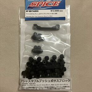 SPICE SP-BD7ABSS アジャスタブルブッシュ式サスブロックセット（BD7,8用）の画像1