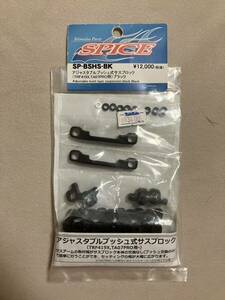 SPICE SP-BSHS-BK アジャスタブルブッシュ式サスブロック（TRF419X,TA07PRO用） ブラック