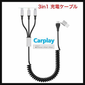 【開封のみ】KETAKY Plus★充電ケーブル 3in1 ライトニングケーブル カールコード Apple Carplay ケーブル & MFi 認証、iPhone充電ケーブル