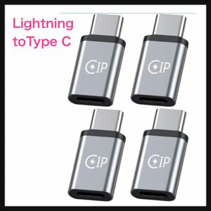 【未使用】Lightning toType C へアルミニウム合金製変換アダプター Type C to ライトニング 変換アダプタ タイプCからIOS コネクタ 4つ