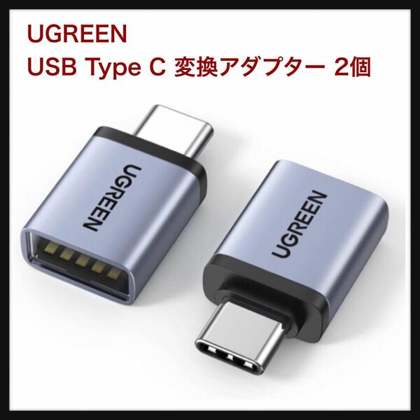 【未使用】UGREEN ★ USB Type C 変換アダプター USB3.2 Gen1 高速転送 タイプC 2個セット Thunderbolt 3 OTG対応 送料込★
