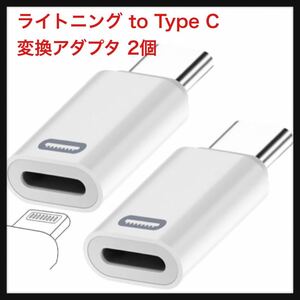 【未使用】YSKJ★ライトニング to Type C 変換アダプタ Lightning to USB-C 変換アダプタ 急速充電 高速データ USB-C機器対応 (2個セット)