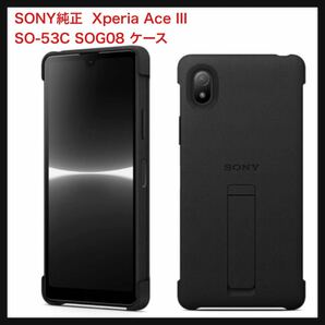 【未使用】ソニー（SONY）★純正 国内正規品 Xperia Ace III SO-53C SOG08 専用 ケース カバー スタンド搭載 IPX5/8 スタイルカバー 送料込