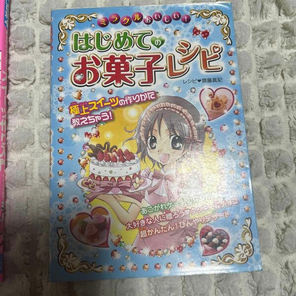 ミラクルおいしい！はじめてのお菓子レシピ　極上スイーツの作りかた教えちゃう！ 齋藤真紀／レシピ