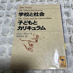 学校と社会・子どもとカリキュラム （講談社学術文庫　１３５７） ジョン・デューイ／〔著〕　市村尚久／訳