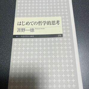 はじめての哲学的思考 （ちくまプリマー新書　２７６） 苫野一徳／著