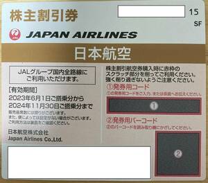 JAL日本航空 株主優待券 1枚 有効期限2024年11月30日 ※番号通知