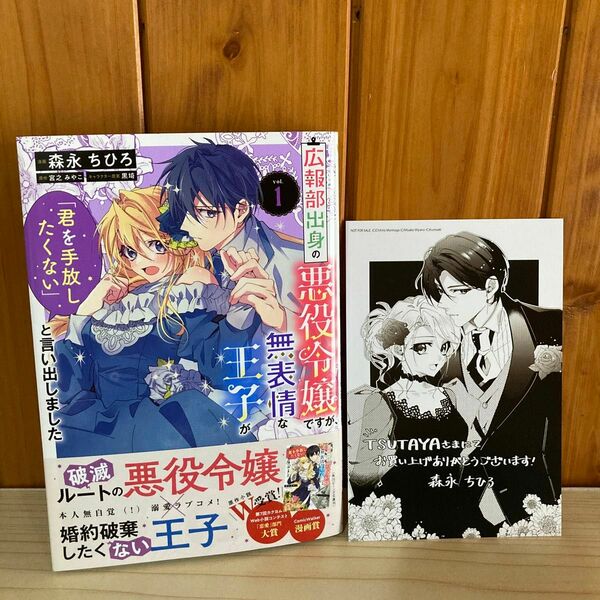 広報部出身の悪役令嬢ですが、無表情な王子が「君を手放したくない」と言い出しました　１ （フロースコミック） 森永ちひろ／漫画　