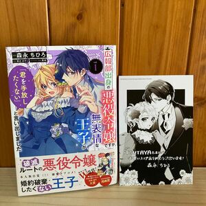 広報部出身の悪役令嬢ですが、無表情な王子が「君を手放したくない」と言い出しました　１ （フロースコミック） 森永ちひろ／漫画　