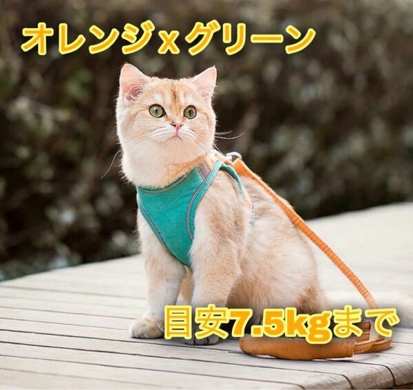 猫用ハーネス 猫に優しいハーネス・リード付き　簡単装着　軽量　夜反射　オレンジL