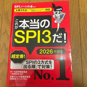 これが本当のSPI3だ　2026年 本当の就職テストシリーズ