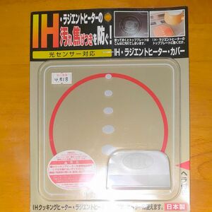 汚れ焦げ付きを防ぐ IHラジエントヒーターカバー SK-RHC