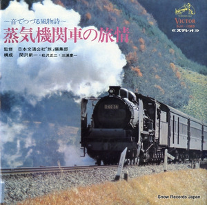 ドキュメンタリー 蒸気機関車の旅情 SJV-1083