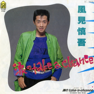 風見慎吾 涙のtake a chance 7K-168