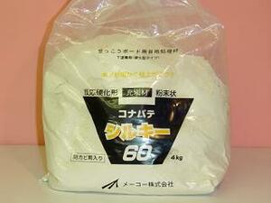 【カラバ】メーコー 粉パテシルキー60 粉末状充填材　4kg