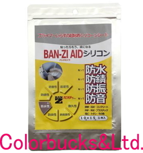 【BAN-ZI AID シリコン】【10cm×15cm】×1枚 バンジエイド シリコン BANZIAID 食品衛生法適合 強力シリコンゴム型補修シート