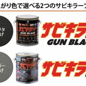 【サビキラープロ ガンブラック】【1kg】【黒色】ガンメタ/ガンメタリックブラック色 BAN-ZI BANZI バンジ サビキラーPRO 水性錆転換塗料の画像3