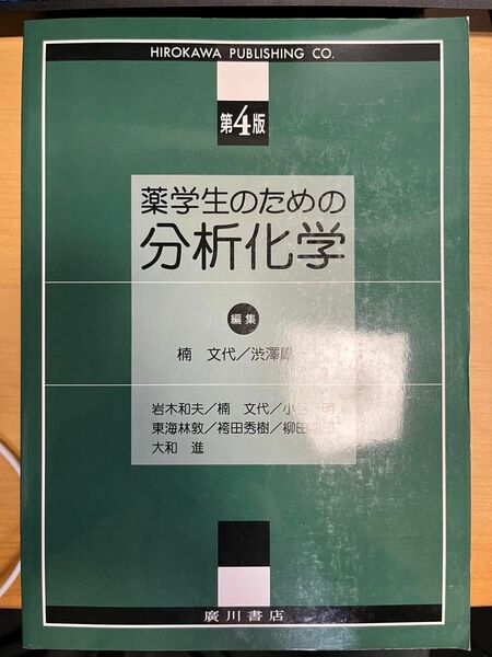 薬学生のための分析化学