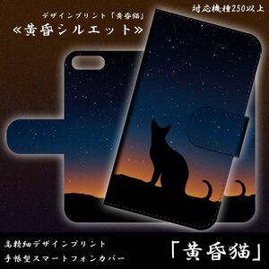 ARROWS SV F-03H ケース 手帳型 黄昏猫 夜空 猫 ねこ キャット 影絵 シルエット 夕暮れ スマホケース スマホカバー