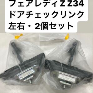 ※1〜2日発送可能 新品 日産純正車部品 カーパーツ フェアレディZ ゼット Z34ドアチェックリンク 左右セット ストッパー チェッカー NISSAN