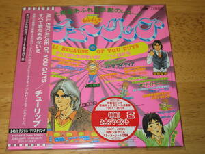 ◆◇チューリップ(TULIP)【すべて君たちのせいさ！'76初夏号(ALL BECAUSE OF YOU GUYS)】紙ジャケットCD/TOCT-25729/ビートルズ関連◇◆