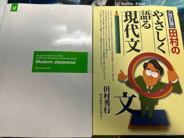 《改訂版》田村のやさしく語る現代文 【書き込み無し】船口の1から読み解く最強の現代文　セット販売　最終値下げ