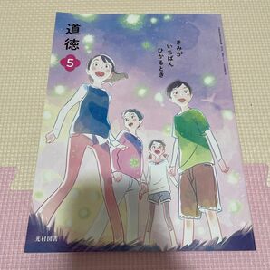 光村図書　教科書　道徳　小学　5年