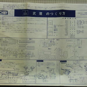 【美品】 日本ホビー 1/500 旧日本海軍 戦艦 武蔵 （モーターライズ）の画像5