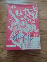 入手困難品/新品未使用●長カード当 50付 ホイル ￥10 当り景品 特賞 １等 ２等 ３等 ○タ 全玩具協 東157号●昭和30～40代頃_画像1