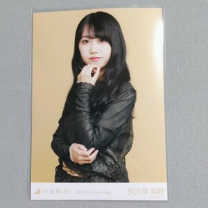 乃木坂46 矢久保美緒 2021 Lucky Bag 生写真