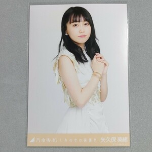 乃木坂46 矢久保美緒 しあわせの保護色 生写真