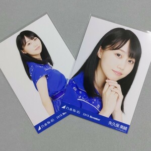 乃木坂46 矢久保美緒 2019 November 生写真 2枚セット