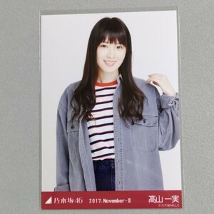 乃木坂46 高山一実 2017 November Ⅱ 生写真