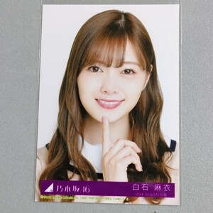 乃木坂46 白石麻衣 しあわせの保護色 生写真