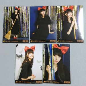 乃木坂46 齋藤飛鳥 2018 Halloween 生写真 5枚セット