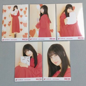 乃木坂46 齋藤飛鳥 2020 Valentine 生写真 5枚セット