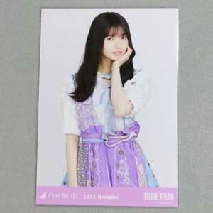 乃木坂46 齋藤飛鳥 2022 November 生写真 1