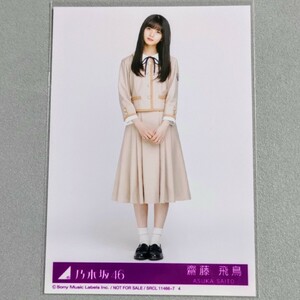 乃木坂46 齋藤飛鳥 しあわせの保護色 生写真