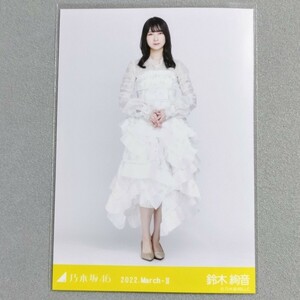 乃木坂46 鈴木絢音 2022 March Ⅱ 生写真