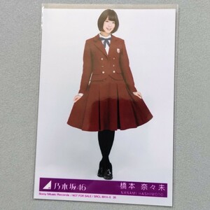 乃木坂46 橋本奈々未 今、話したい誰かがいる 生写真 2