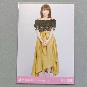 乃木坂46 秋元真夏 2018 April Ⅳ 生写真