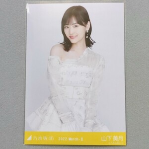 乃木坂46 山下美月 2022 March Ⅱ 生写真