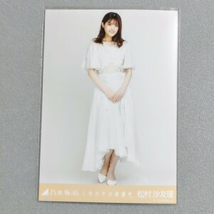 乃木坂46 松村沙友理 しあわせの保護色 生写真