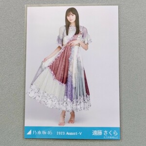 乃木坂46 遠藤さくら 2023 August Ⅴ 生写真 2