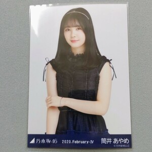 乃木坂46 筒井あやめ 2020 February Ⅳ 生写真