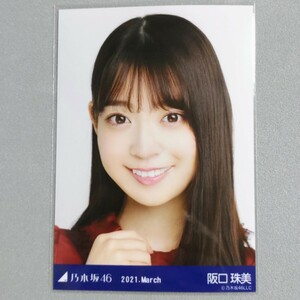 乃木坂46 阪口珠美 2021 March 生写真