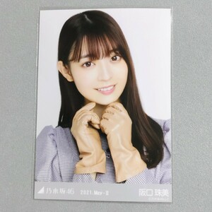 乃木坂46 阪口珠美 2021 May Ⅱ 生写真